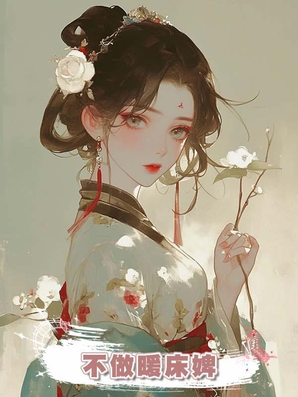 不做暖床婢