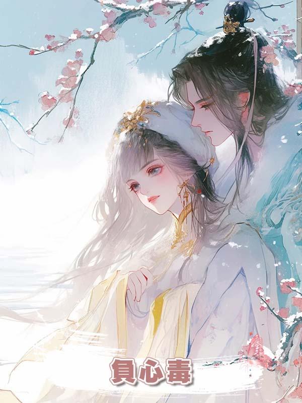 負心毒