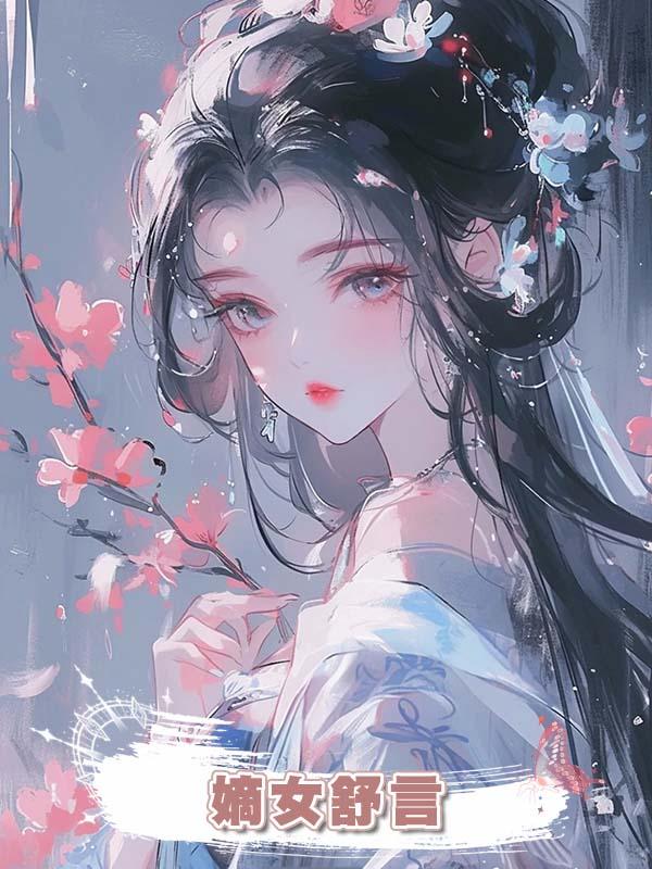 嫡女舒言