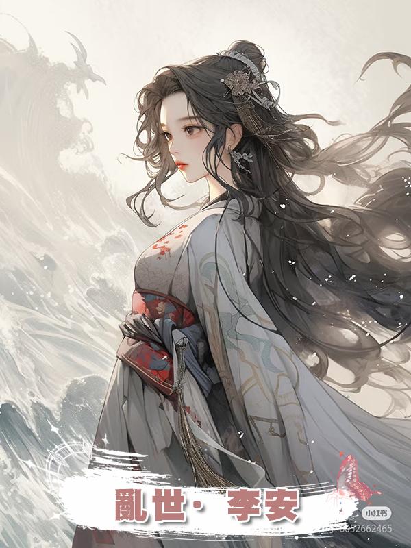 亂世·李安