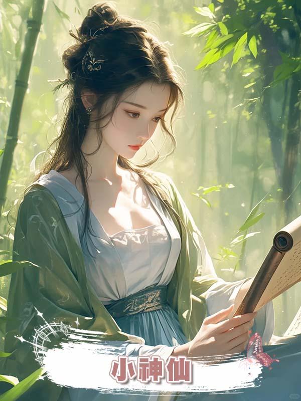 小神仙