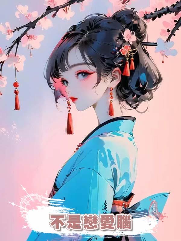 不是戀愛腦