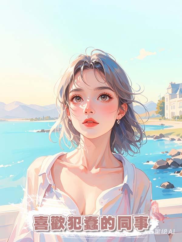 喜歡犯蠢的同事