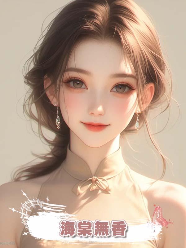 海棠無香