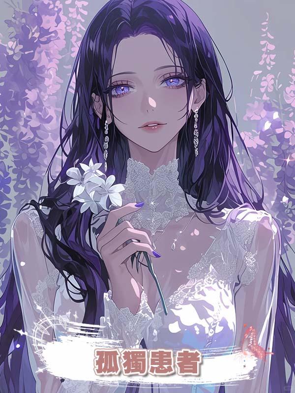 孤獨患者
