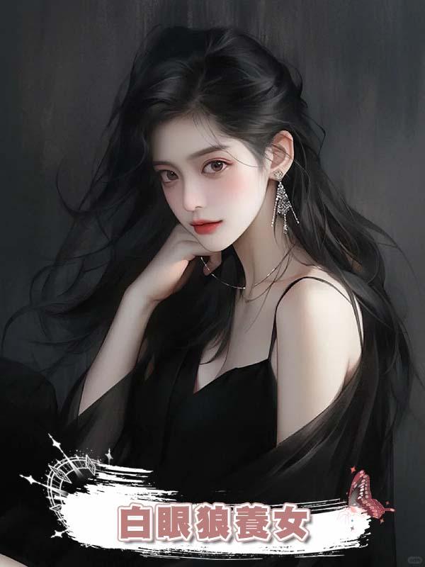 白眼狼養女