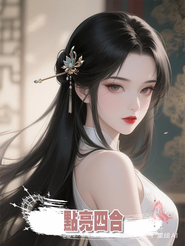 點亮四合