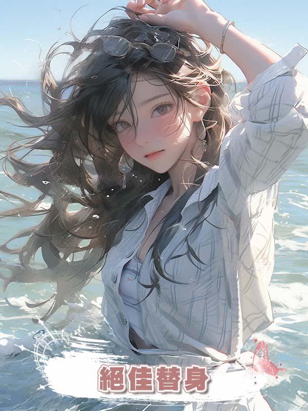 絕佳替身