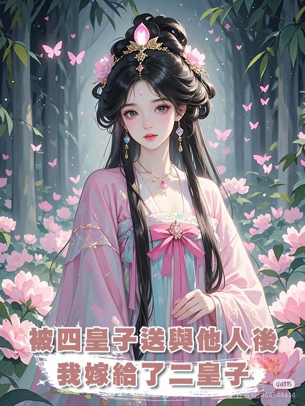 被四皇子送與他人後，我嫁給了二皇子