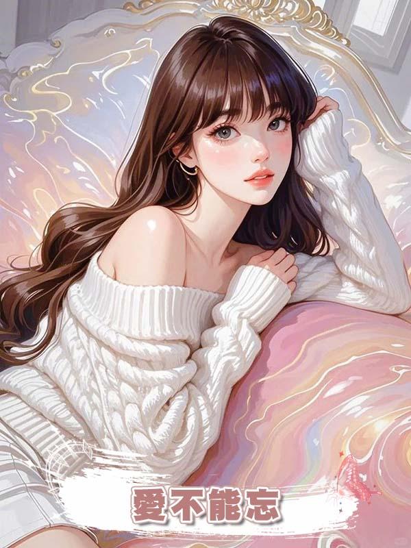 愛不能忘