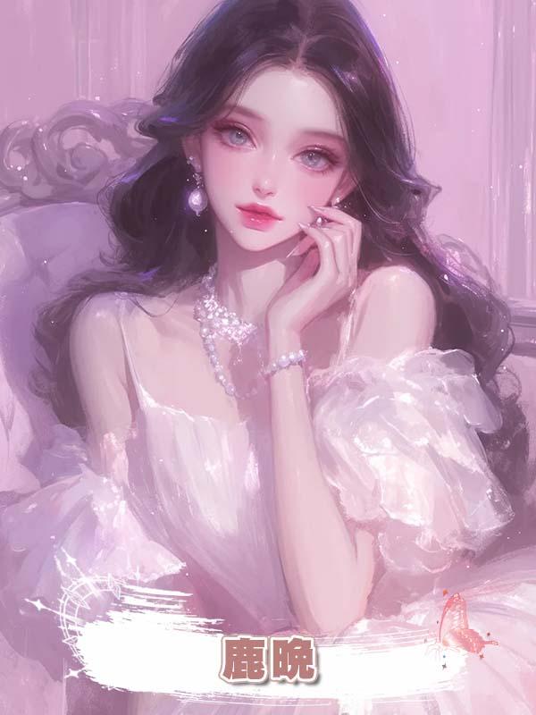 鹿晚