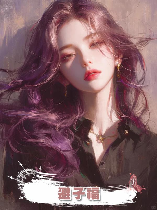 避子福