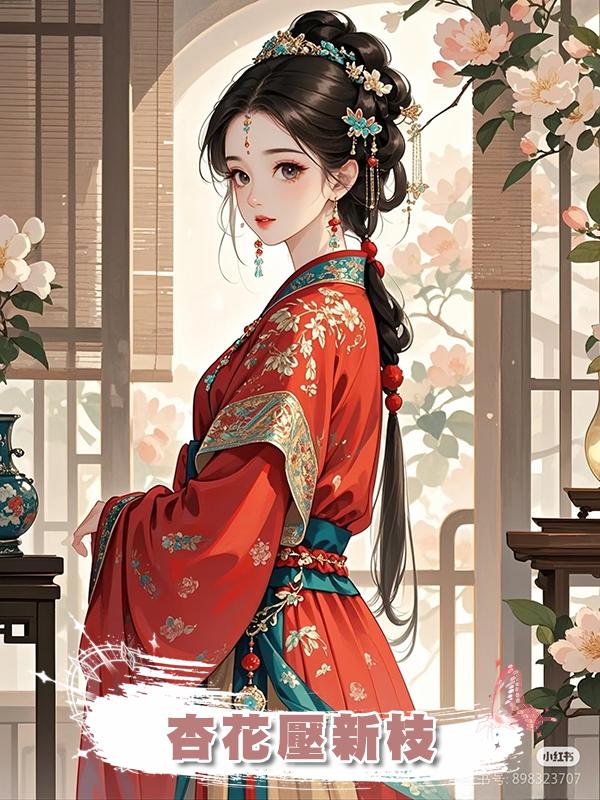 杏花壓新枝