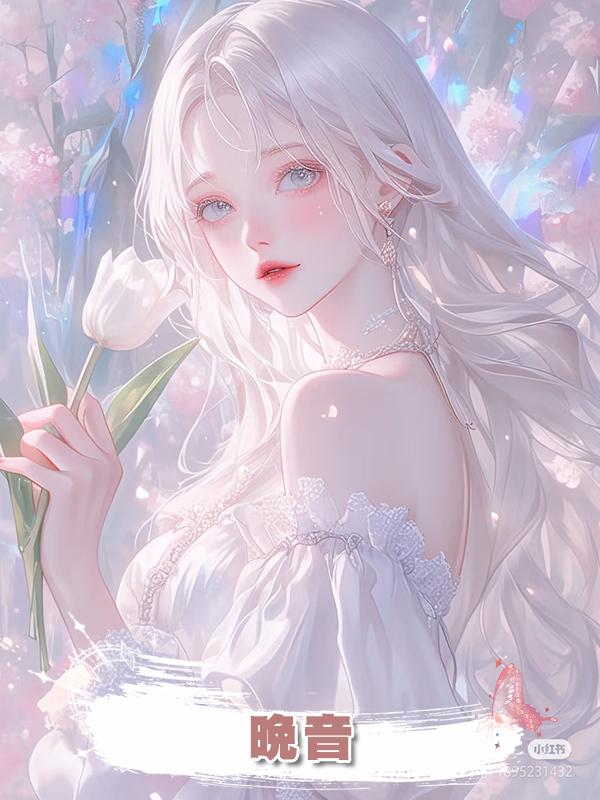晚音