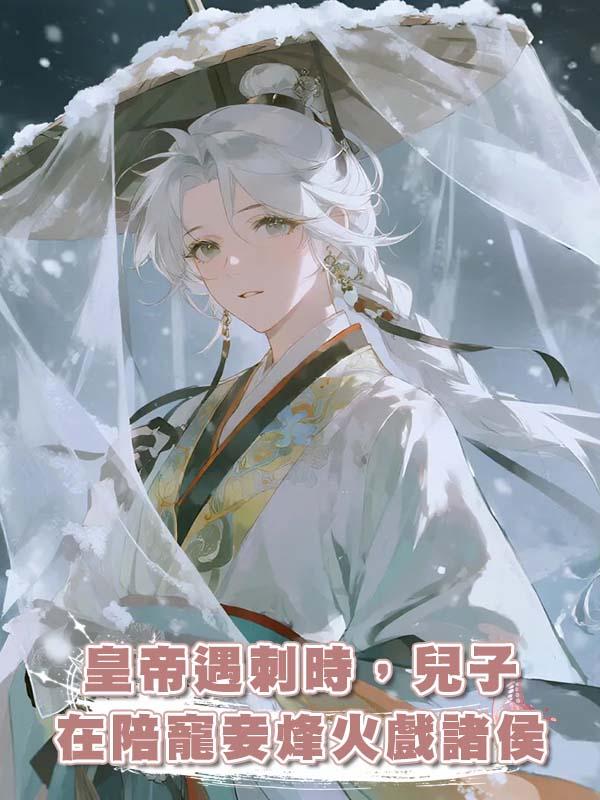 皇帝遇刺時，兒子在陪寵妾烽火戲諸侯