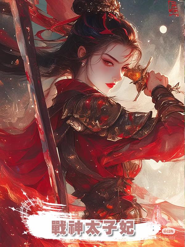 戰神太子妃
