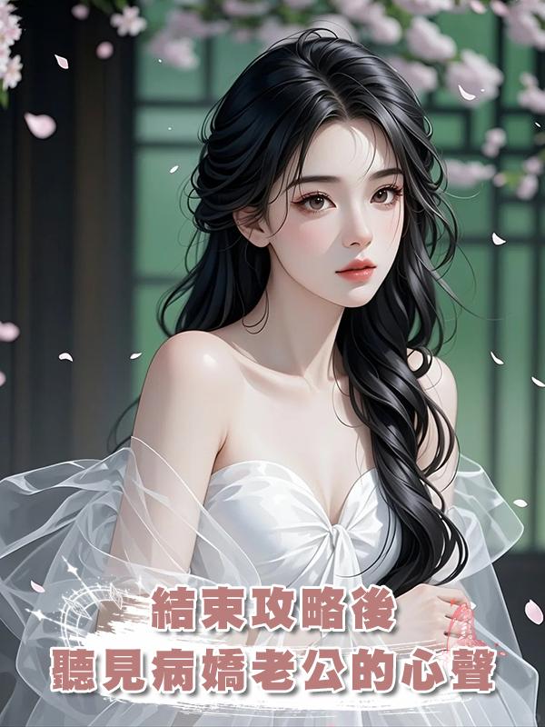 結束攻略後聽見病嬌老公的心聲