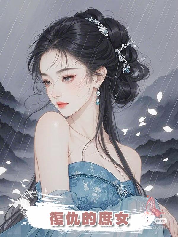 復仇的庶女