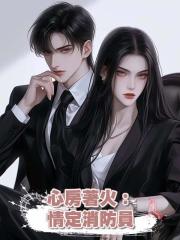 心房著火:情定消防員