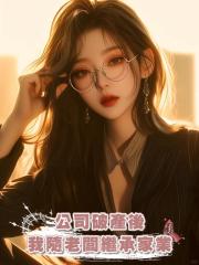 公司破產後,我隨老闆繼承家業