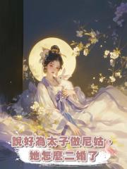 說好為太子做尼姑，她怎麼二婚了