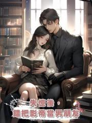 失憶後,錯把影帝當男朋友