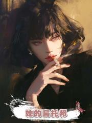 她的烏托邦