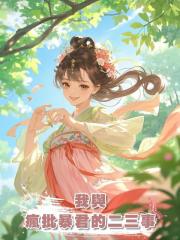 我與瘋批暴君的二三事