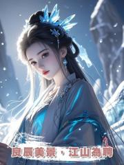 良辰美景,江山為聘