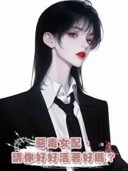 惡毒女配,請你好好活著好嗎?