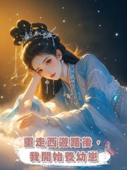 重走西遊路後,我開始養幼崽