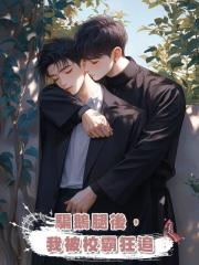 騙鵝腿後,我被校霸狂追
