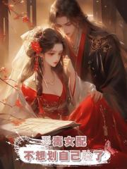 恶毒女配不想划自己脸了