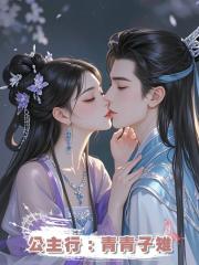 公主行:青青子雉