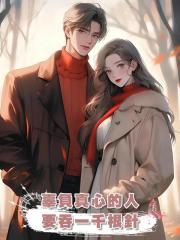 辜負真心的人要吞一千根針