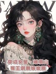 穿成女星,峨眉山猴王創翻娛樂圈