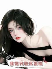 我媽只敢窩裏橫