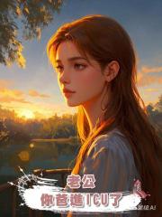 老公,你爸進ICU了