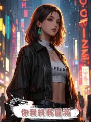 你我終將圓滿