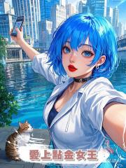 愛上點金女王