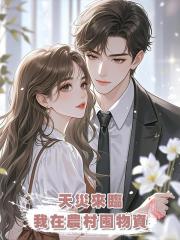 天災來臨，我在農村囤物資