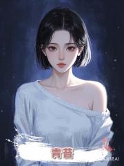 青苔.