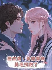 喜滋滋,未婚妻她被黃毛拐跑了