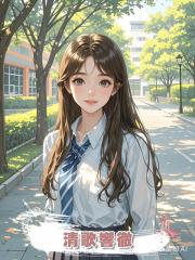 清歌響徹