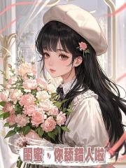閨蜜,你舔錯人啦