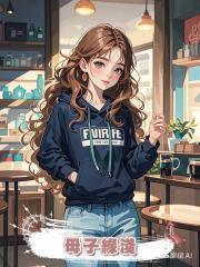 母子緣淺