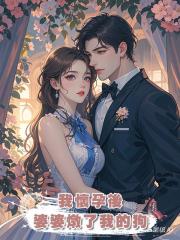 我懷孕後，婆婆燉了我的狗