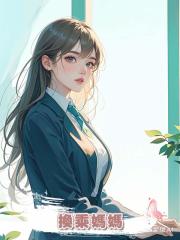 換乘媽媽