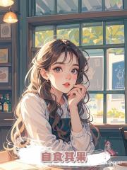 自食其果