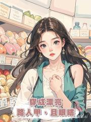 穿成漂亮路人甲,且眼瞎